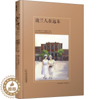 [醉染正版]正版 波兰人在远东 塔德乌什·舒凯维奇等 地方史志 书籍