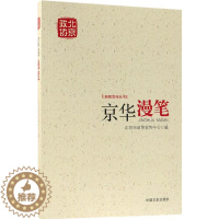[醉染正版]正邮 京华漫笔 北京市政协宣传中心 中国文史出版社 地方史志书籍 江苏书
