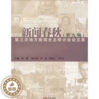 [醉染正版]正版新闻春秋9第三次地方新闻史志研讨会论文集黄瑚著