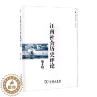[醉染正版]正版 江南社会历史评论:第十期 唐力行 商务印书馆 地方史志书籍 江苏书