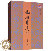 [醉染正版]九河寻真2017 万鲁建 地方史志 书籍