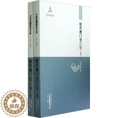 [醉染正版]正版明代澳门史论稿 汤开建 地方史志 书籍排行榜