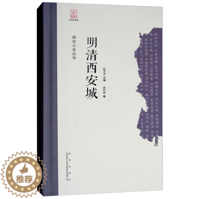 [醉染正版]正版 明清西安城(精)/西安小史丛书 史红帅 地方史志 西安出版社书籍 史学理论 历史书籍