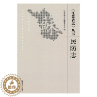 [醉染正版]正版 《江苏省志》丛书:民防志 江苏省地方志纂委员会 书店 地方史志书籍