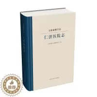 [醉染正版]正版 上海市级专志 仁济医院志 上海市地方志纂委员会 地方史志书籍 9787543979741