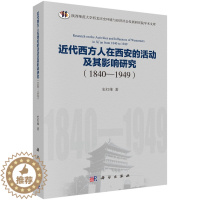 [醉染正版]正版 近代西方人在西安的活动及其影响研究(1840-1949) 史红帅 书店 地方史志书籍
