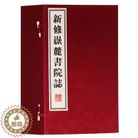 [醉染正版]正版 新修岳麓书院志 一函八册 宣纸线装古籍书 国学经典世界名著地方史志 历史学书籍 广陵书社