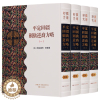 [醉染正版]新疆文库乙部 (共四册)历史 地方史志 民族史志 平定回新疆剿擒逆裔方略 新疆文化出版社