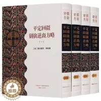 [醉染正版]新疆文库乙部 (共四册)历史 地方史志 民族史志 平定回新疆剿擒逆裔方略 新疆文化出版社