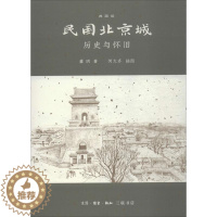 [醉染正版]正版 民国北京城 生活·读书·新知三联书店 董玥 著;何大齐 插图 地方史志/民族史志