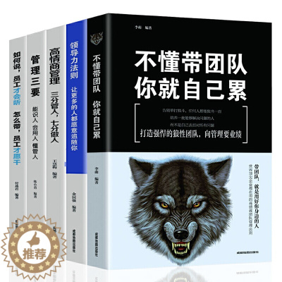 [醉染正版]5册管理学书籍企业领导力者的成功法则领导力书籍 不会懂带团队你就自己累只能干到死管理三要识人用人管人可复制领