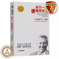 [醉染正版] 成为一个更高效的人:个人成长15法则新版 约翰·麦克斯韦尔 著 金城出版社 个人管理及领导力成长读本