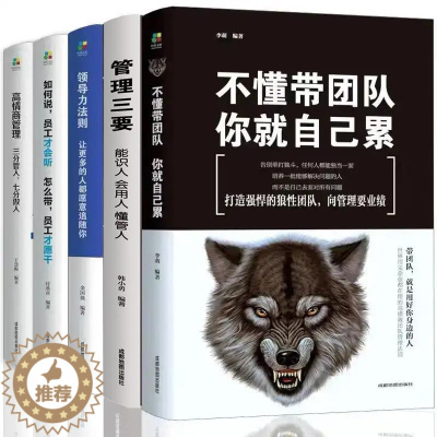 [醉染正版]管理的成功法则企业企业管理书籍 受益一生的5本管理学不懂带团队你就自己累管理者书企业带团队管理类正版图书