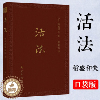 [醉染正版]活法(口袋升级版)稻盛和夫的人生哲学心理学成功励志 企业经营管理方面的书籍管理学销售管理类书籍正版书D