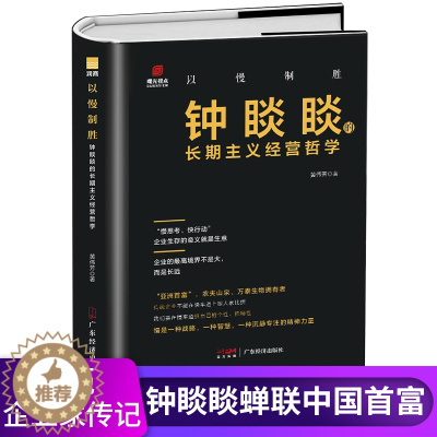 [醉染正版]以慢制胜:钟睒睒的长期主义经营哲学 钟睒睒传 名人传记 企业家传农夫山泉企业管理业风云人物管理类管理学书籍企