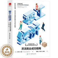 [醉染正版]零工经济:灵活就业成功指南 亚马逊2019年创业灵感类商业图书奖