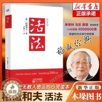 [醉染正版]正版新版 活法 稻盛和夫的人生哲学心理学成功励志 企业经营管理方面的书籍管理学销售管理类书籍樊登
