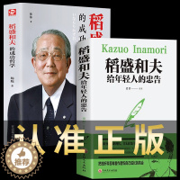 [醉染正版]全套2册 稻盛和夫的书籍 稻盛和夫写给年轻人 稻盛和夫的成功哲学正版全集企业管理类活法干法心韬盛和夫和盛稻夫