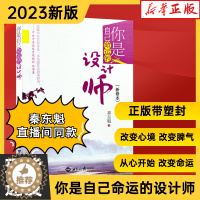 [醉染正版]2022年11月再版你是自己命运的设计师(新修本)秦东魁老师著自我修养成功励志类世界知识出版社