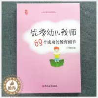 [醉染正版]优秀教师的69个成功教育细节 幼儿园老师上岗管理培训类书籍 园长管理技能提升培养 家长沟通解答 行为管理素质