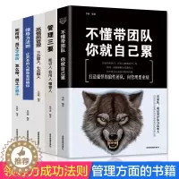 [醉染正版]5册 领导者管理的成功法则 企业领导力企业管理书籍不懂带团队你就自己累 管理三要如何开店从零开始学创业经营管