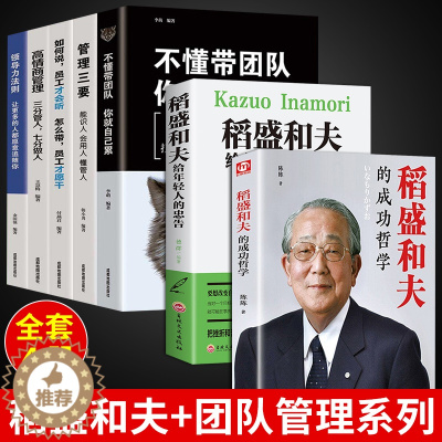 [醉染正版]全套7册 稻盛和夫的成功哲学稻盛和夫给年轻人的忠告不懂带团队你就自己累 成功励志企业经营管理方面的书籍管理学