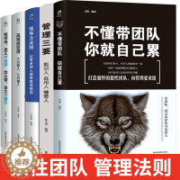 [醉染正版]5册企业领导经营管理学方面的书籍 领导力者管理的成功法则 识人用制度管理三要不懂带团队你自己累阿尔泰成功管理