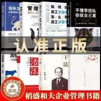 [醉染正版]全套8本活法干法心法三部曲 稻盛和夫的书籍正版管理三要领导力高情商管理不懂带团队你就自己累自传全套企业管理类
