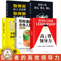 [醉染正版]5册 高效领导力管理三要识人管人用人不懂带团队你就自己累股权激励合伙人制度管理类书籍企业规范化管理高情商管理