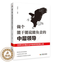 [醉染正版]做个能干能说能负责的中层领导 管理的成功法则识人用人管人执行力中层管理者手册团队沟通成功管理类书籍能说会