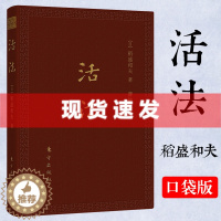 [醉染正版]正版 活法(口袋升级版)稻盛和夫的人生哲学心理学成功励志 企业经营管理方面的书籍管理学销售管理类书籍