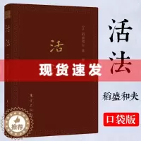 [醉染正版]正版 活法(口袋升级版)稻盛和夫的人生哲学心理学成功励志 企业经营管理方面的书籍管理学销售管理类书籍