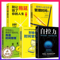 [醉染正版]全5册别输在时间管理上 别让拖延毁了你的人生聪明人是怎样管理时间的 自控力自律书 企业员工管理激励时间管理类