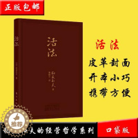 [醉染正版]正版 活法(口袋本) 9787520704724 (日)稻盛和夫|译者:曹岫云采用皮革封面、开本小巧、携
