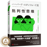 [醉染正版]批判性思维AI无法替代人类的能力正版人民东方出版社成功励志智商智谋思维训练素养时间管理狩野未希经济论坛社