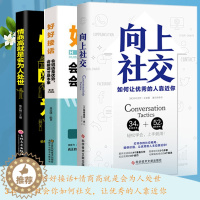 [醉染正版]向上社交+好好接话+情商高就是会为人处世 帕特里克金著 打开你的社交格局提供价值 让优秀的人主动靠近你 成功