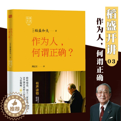 [醉染正版]稻盛开讲3作为人何谓正确附光盘日稻盛和夫著周征文译成功学东方出版社励志丛书经管读物企业管理类图书人生哲学智慧