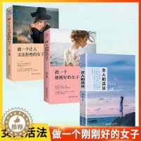 [醉染正版]正版3册 女人的活法正版 做一个刚刚好的女子 做一个让人无法拒绝的女子 成功励志类