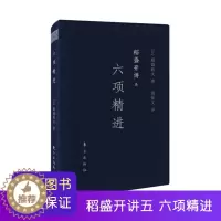 [醉染正版]稻盛开讲五:六项精进(口袋版)稻盛和夫演讲实录 全面展现稻盛和夫的成功之路 经管企业类人生哲学书籍
