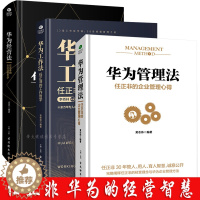 [醉染正版]3册精装 华为管理法工作法经营法 管理心得经营哲学 任正非财经名人物传记企业家管理日志内部讲话成功励志创业团