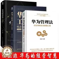 [醉染正版]3册精装 华为管理法工作法经营法 管理心得经营哲学 任正非财经名人物传记企业家管理日志内部讲话成功励志创业团