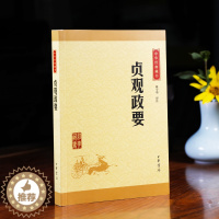 [醉染正版]贞观政要中华书局中华经典藏书原文译文注释政论类史书专家译注反映唐王朝励精图治的成功经验国学书籍正版