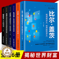 [醉染正版]揭秘世界财富全套6册走向卓越的成功法则稻盛和夫干法和活法比尔盖茨巴菲特乔布斯扎克伯格贝佐斯经营哲学企业公司管