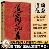 [醉染正版]道商范蠡 李海波 黄老道学派古人陶朱公兴国富家人生智慧励志书哲学道家思想穷二代逆袭成功励志谋略学以道经商创业