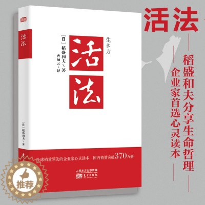 [醉染正版]正版 活法 稻盛和夫的人生哲学心理学成功励志 企业经营管理方面的书籍管理学销售管理类 书籍