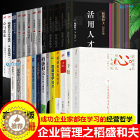 [醉染正版]稻盛和夫的书籍全套26册 干法活法心法三本给年轻人的忠告成功哲学精要领导力正版全集从零开始学创业企业管理类书