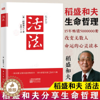 [醉染正版]正版 活法 稻盛和夫的人生哲学 心理学 成功励志 企业经营 管理方面的书籍 管理学 销售管理类书籍抖音