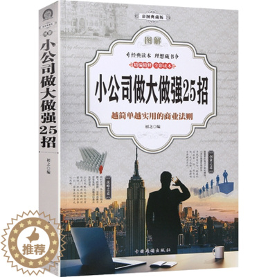 [醉染正版]正版 图解小公司做大做强25招 越简单越实用的商业法则 经营管理理学创业书籍 公司管理类书籍 商道成功