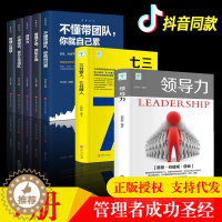 [醉染正版]全套7册 领导力书籍三分管人七分做人管理学方面的书籍管理的成功法则识人用制度管理三要不懂带团队你就自己累成功