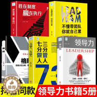 [醉染正版]全套5册 管理学 管理类书籍 领导力者的成功法则格局 不懂带团队你就自己累识人21用制度管人管理法则就是带团